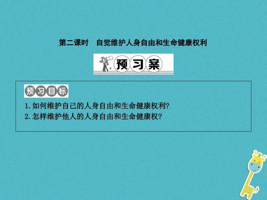 八年级政治下册第六单元我们的人身权利61维护人身自由和生命降第2课时自觉维护人身自由和生命降权利课件粤教版_第1页