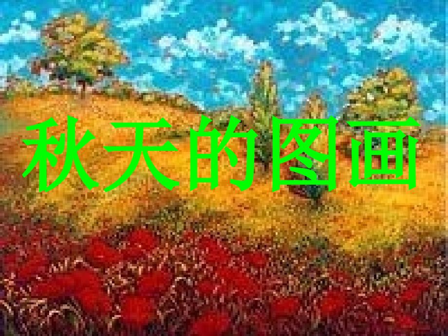 秋天的图画PPT课件_第1页