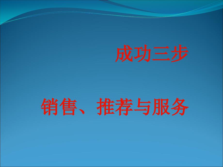 成功三步销售推荐服务_第1页