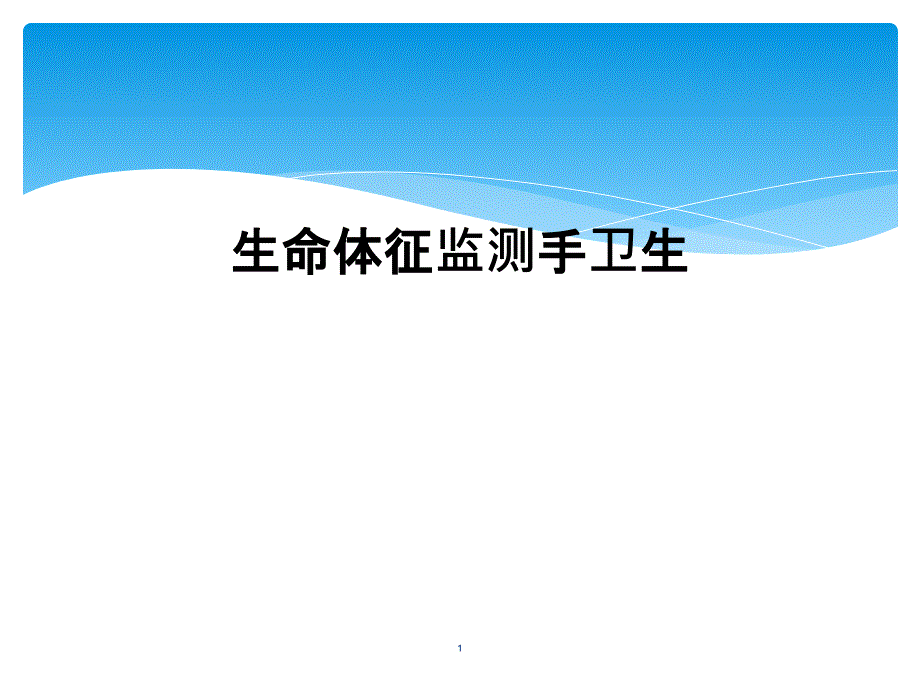 生命体征监测手卫生课件_第1页