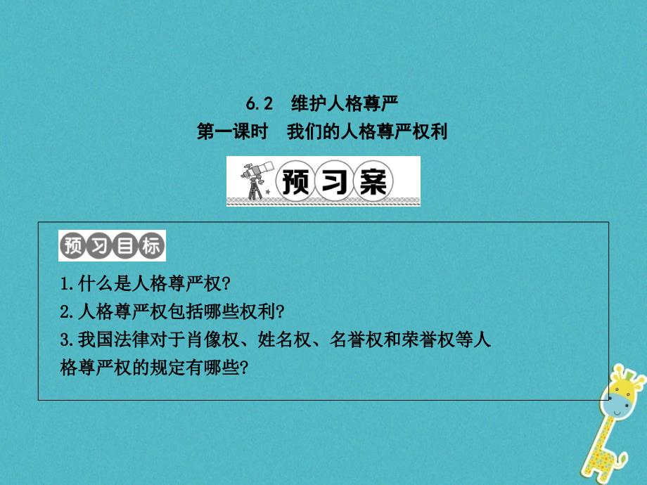 八年级政治下册第六单元我们的人身权利62维护人格尊严第1课时我们的人格尊严权利课件粤教版_第1页