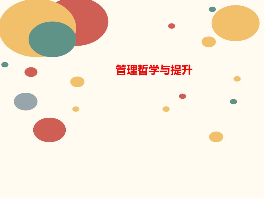 管理哲讲义学与提升课件_第1页