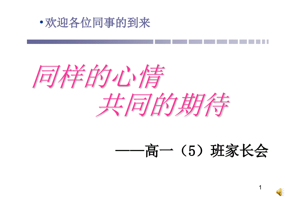 高一(5)班家长会课件1_第1页