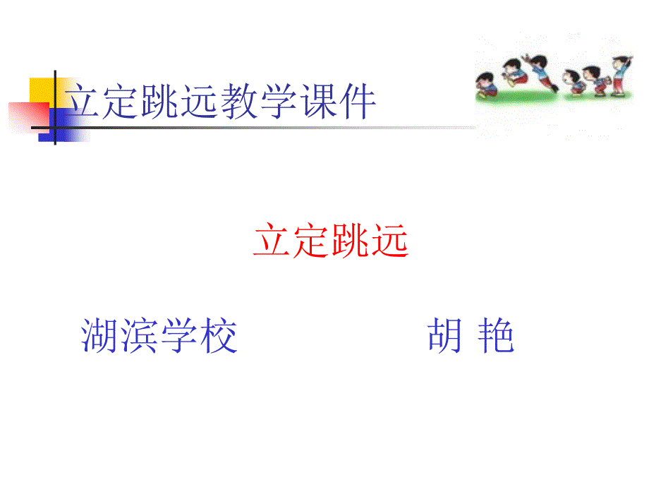 立定跳远课件_第1页