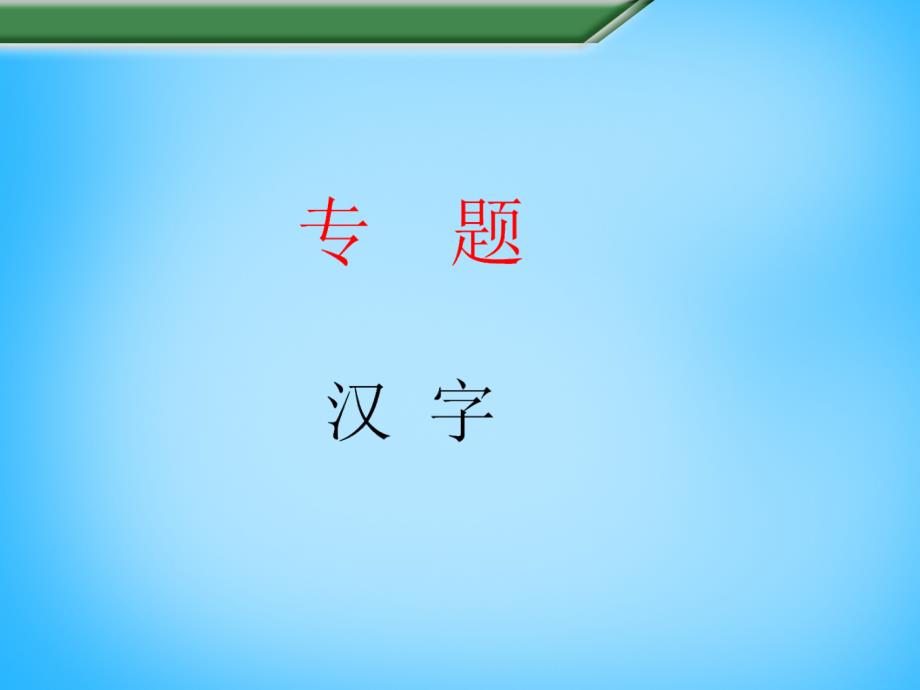 八年级语文上册 专题 汉字课件 苏教版_第1页