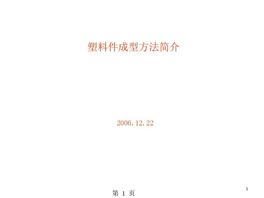 注塑塑料件成型方法简介课件_第1页