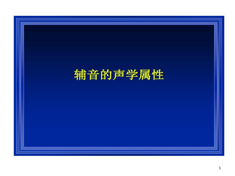 辅音声学属性课件_第1页