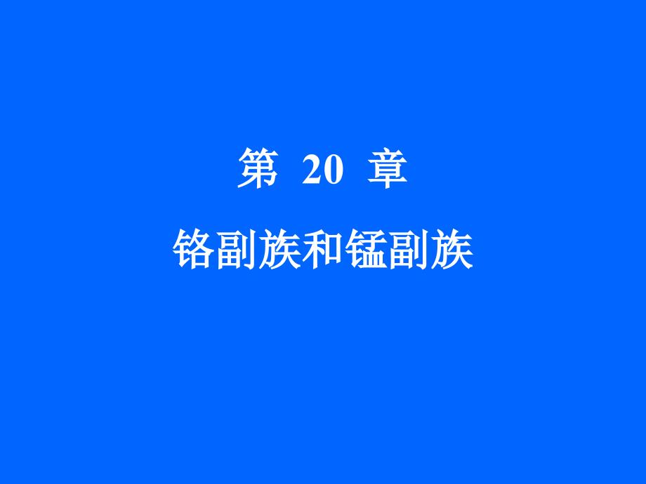 大学无机化学-课件-第20章铬副族和锰副族_第1页