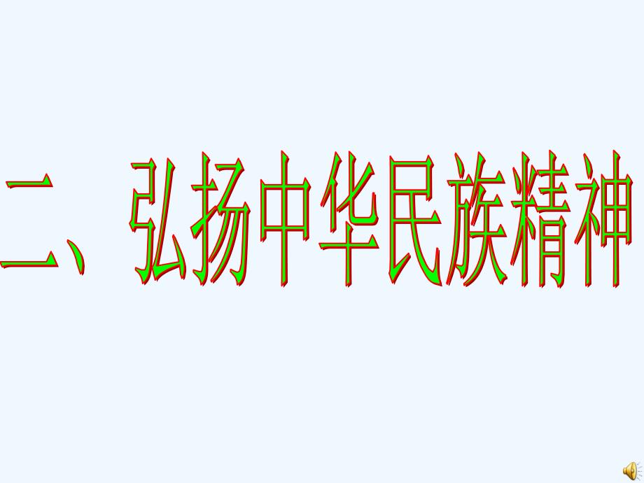 高中政治 《弘扬中华民族精神》课件4（16张PPT） 新人教版必修3_第1页