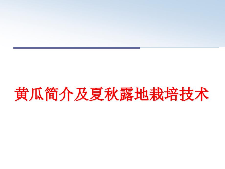 最新黄瓜简介及夏秋露地栽培技术课件_第1页