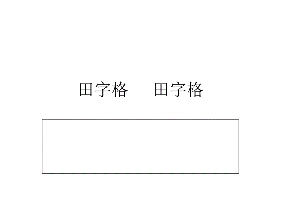 田字格田字格_第1页