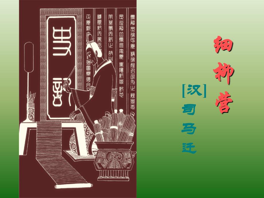 语文：621《细柳营》课件（1）（语文版八年级下册）_第1页