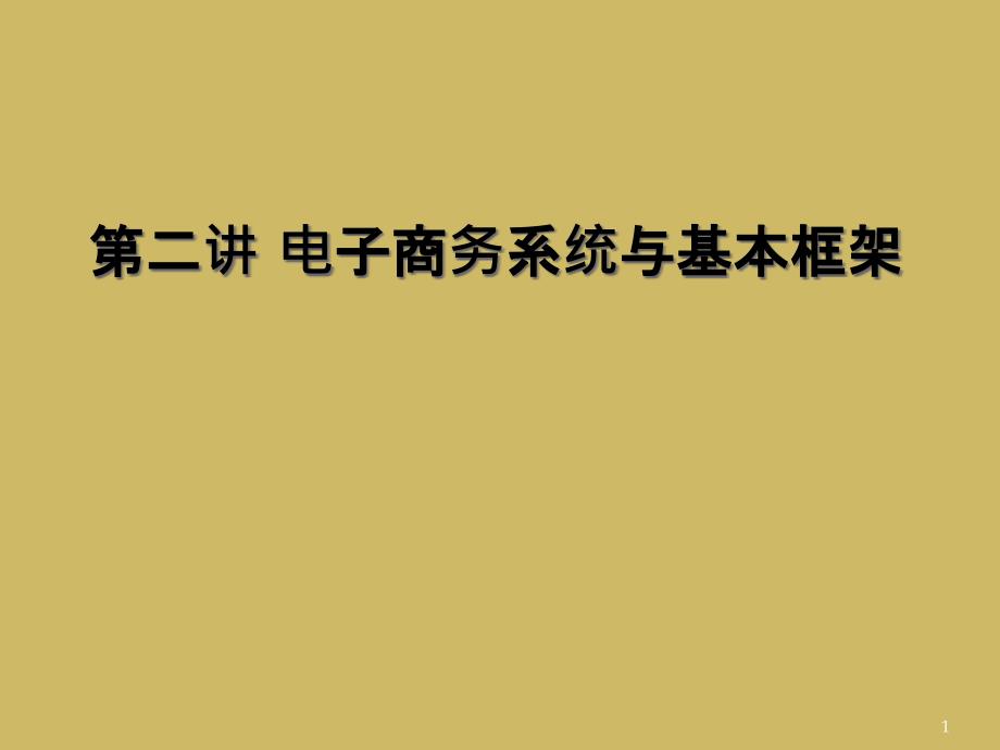 第二讲-电子商务系统与基本框架课件_第1页