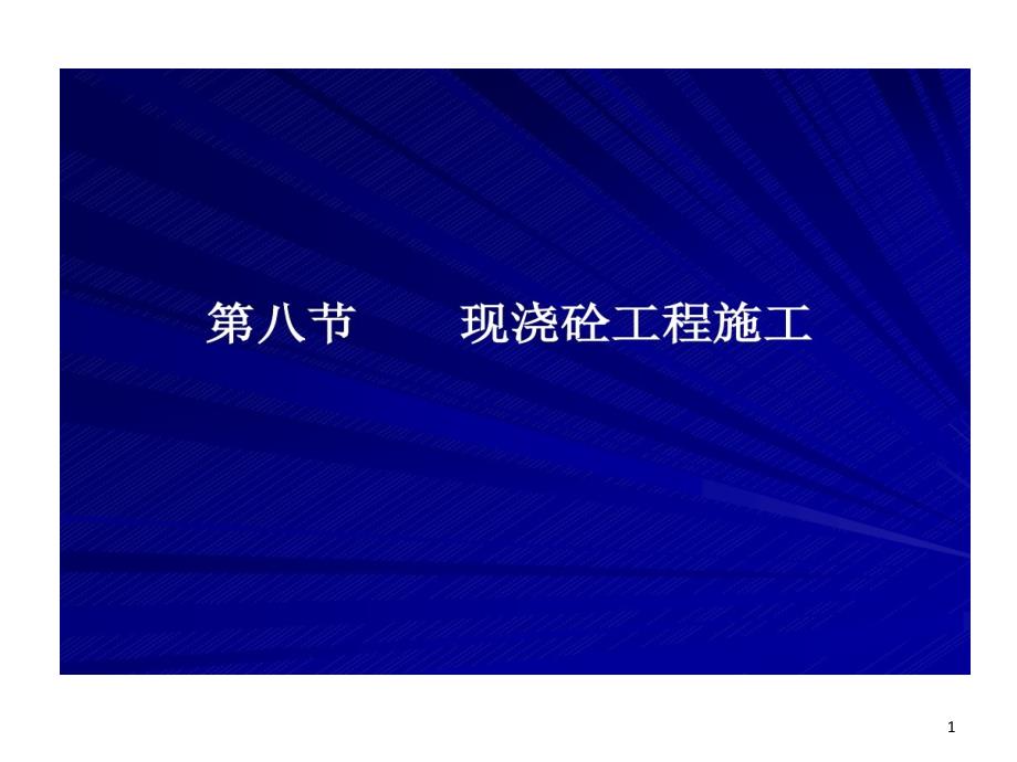 砼浇筑浇灌与振捣课件_第1页