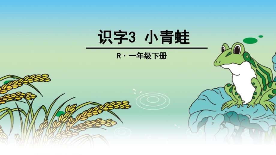 识字3小青蛙 (2)_第1页