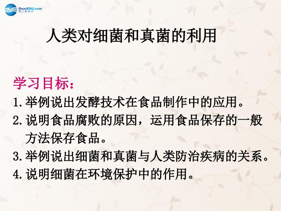 八年级生物上册 545 人类对细菌和真菌的利用课件2 （新版）新人教版_第1页