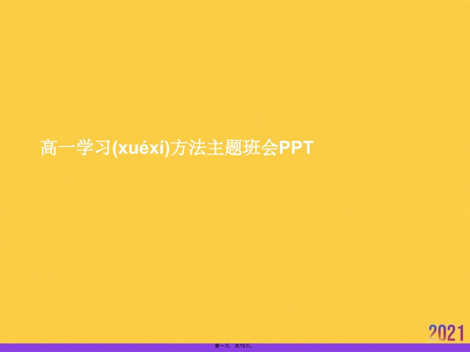 高一学习方法主题班会PPT实用全套PPT_第1页