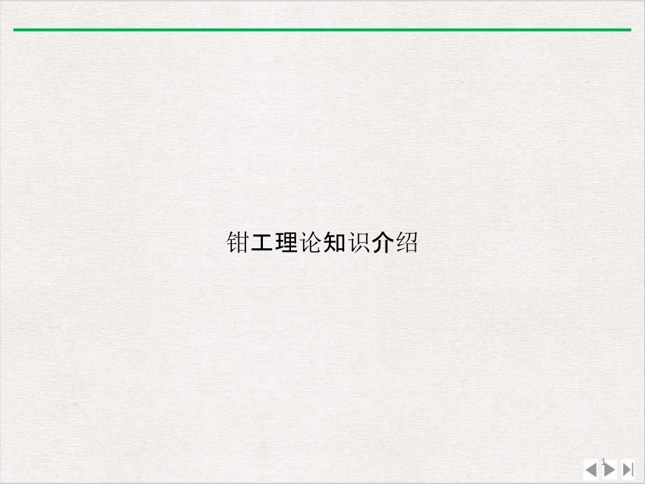 钳工理论知识介绍优质版课件_第1页