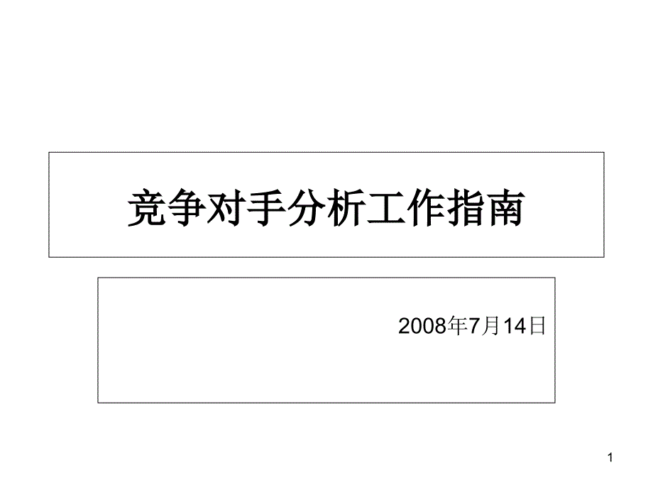 競爭對手分析工作指引課件_第1頁