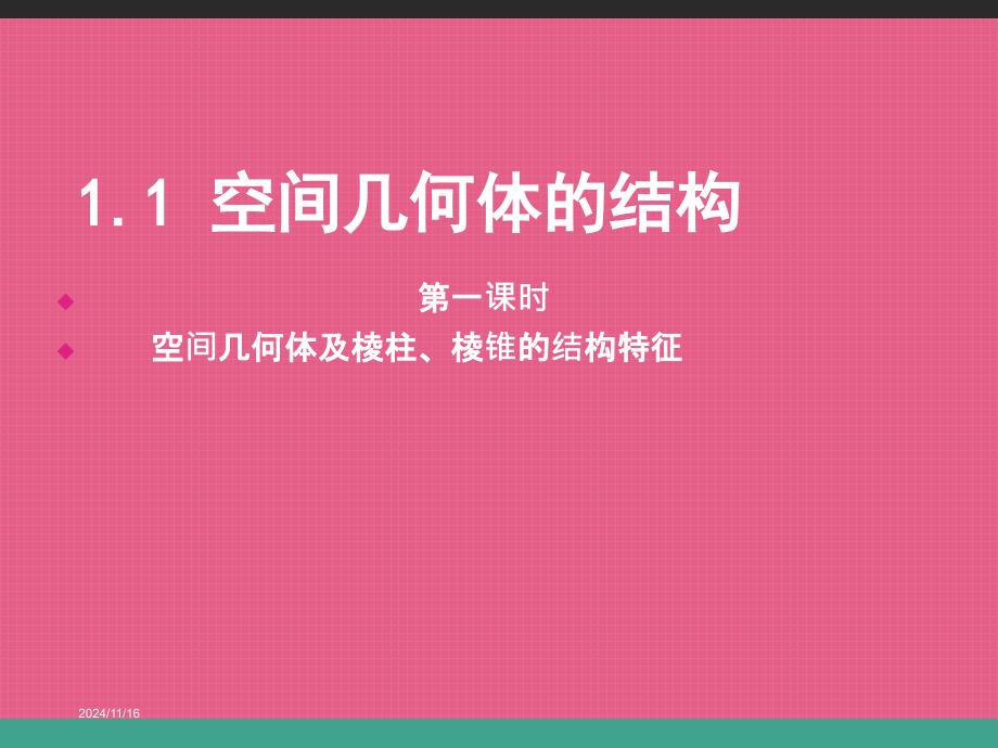 课件：柱、锥、台、球的结构特征（第1课时）_第1页