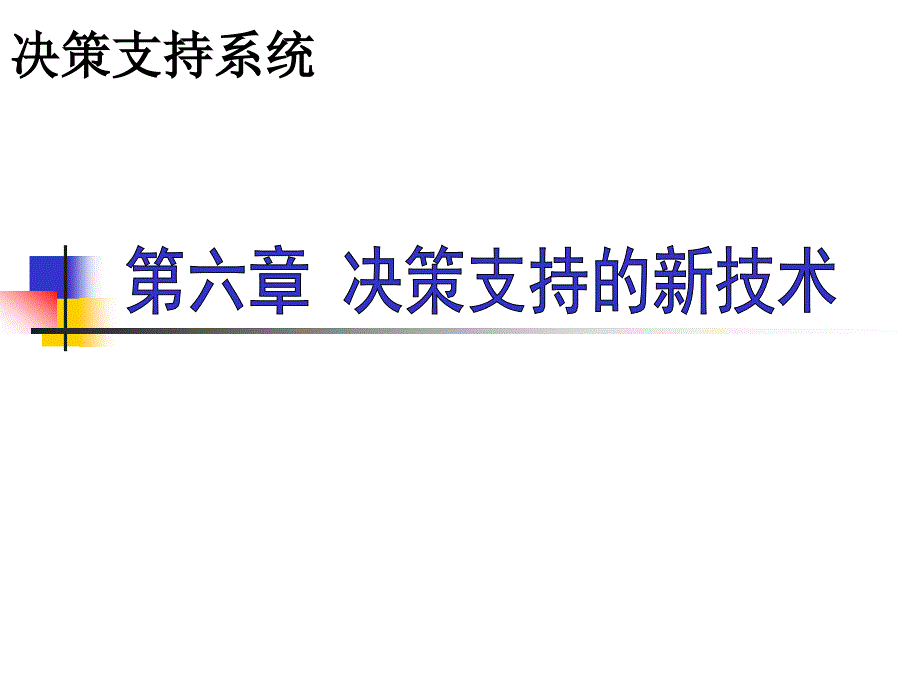 第六章-决策支持的新技术--决策支持系统课件_第1页