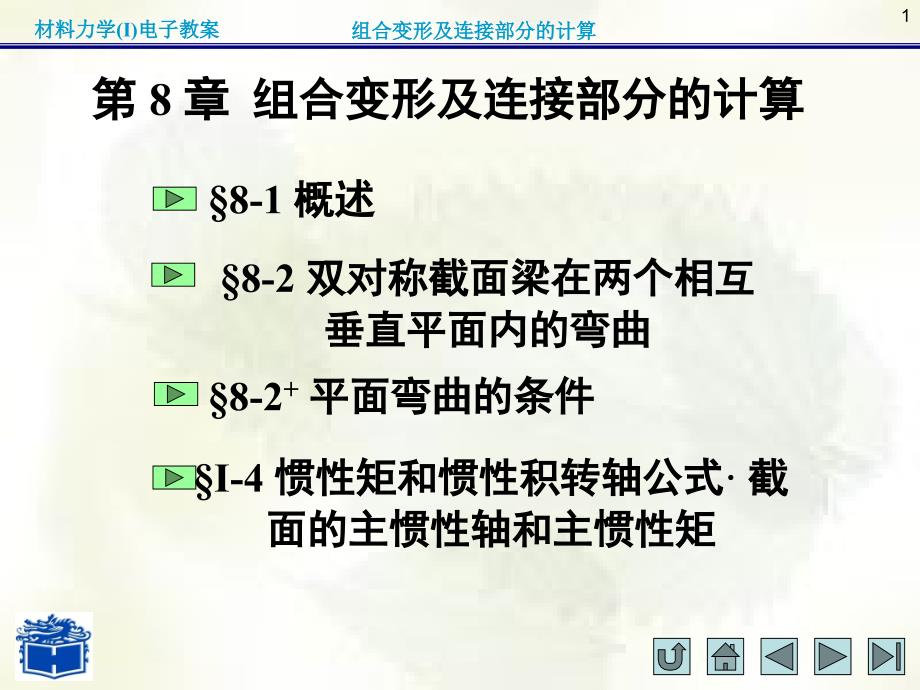 材料力学(I)第八章_第1页