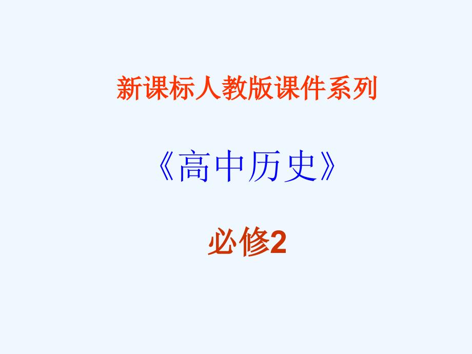 高中历史 6.3战后资本主义的新变化课件 新人教版必修2_第1页