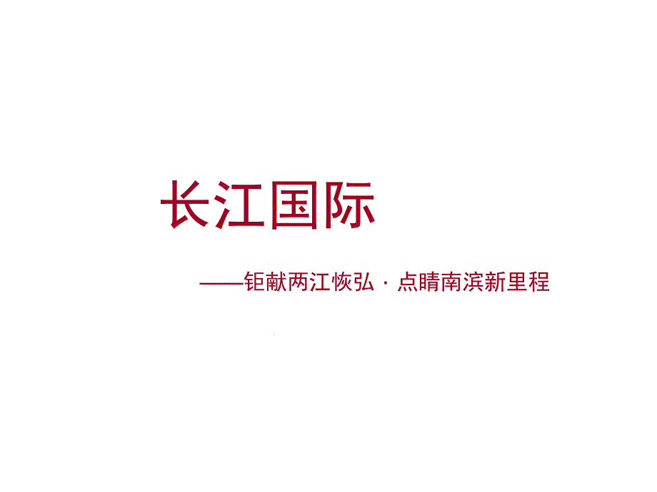 重庆高层豪宅长江国际提案课件_第1页