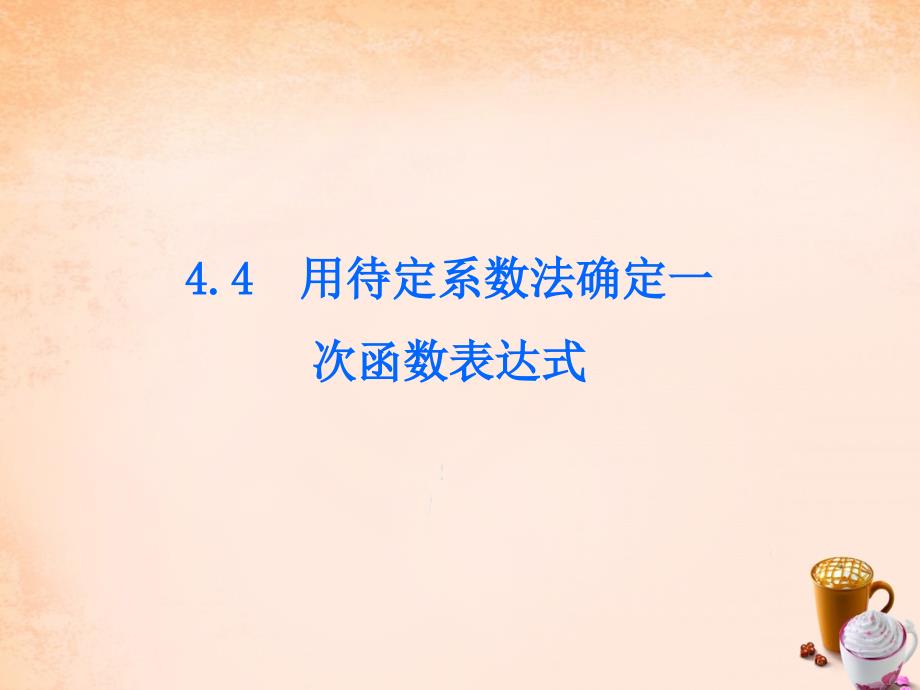 八年级数学下册 第4章 一次函数 44 用待定系数法确定一次函数表达式课件 （新版）湘教版_第1页