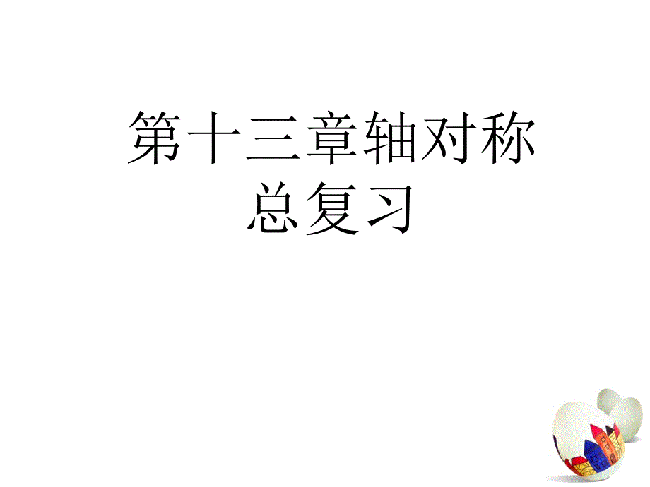 第十三章-轴对称-总复习_第1页