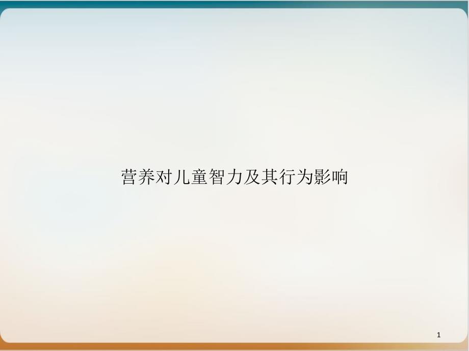 营养对儿童智力及其行为影响课件_第1页