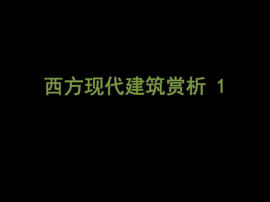 西方现代建筑赏析——现代建筑的开端课件_第1页