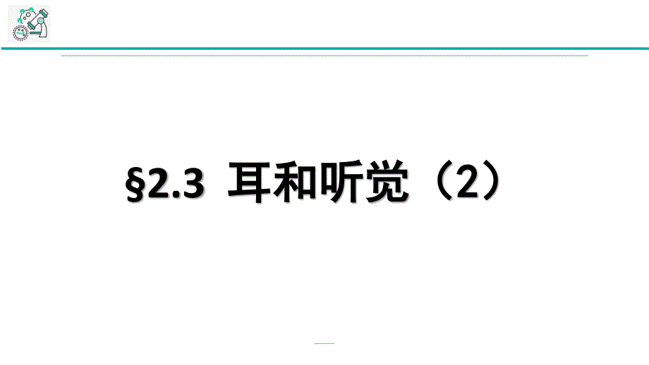 科学课件《耳和听觉》精讲1_第1页