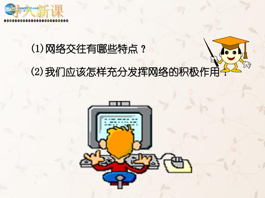 八年级政治上册 第六课 第二框 享受健康的网络交往课件1 新人教版_第1页