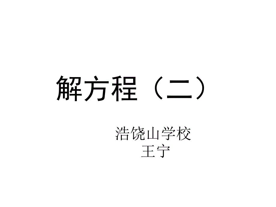 解方程（二）_第1页