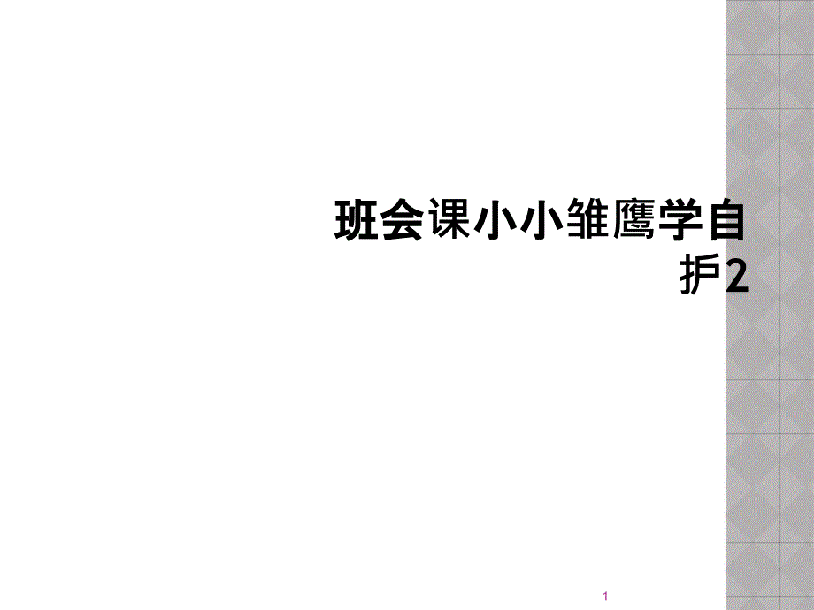 班会课小小雏鹰学自护2课件_第1页