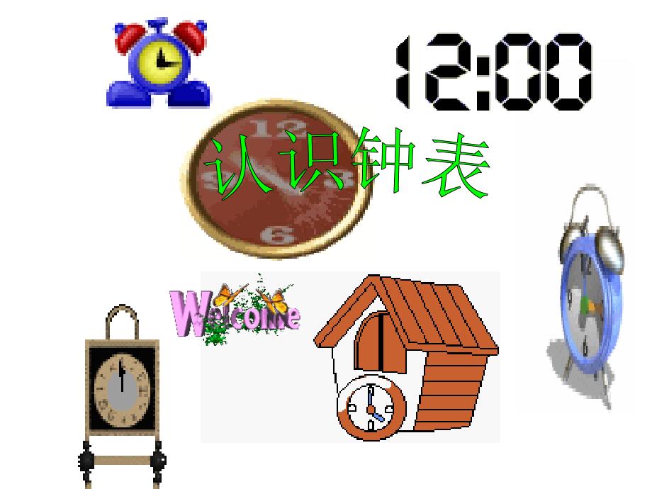 认识钟表(姚亚酉）_第1页