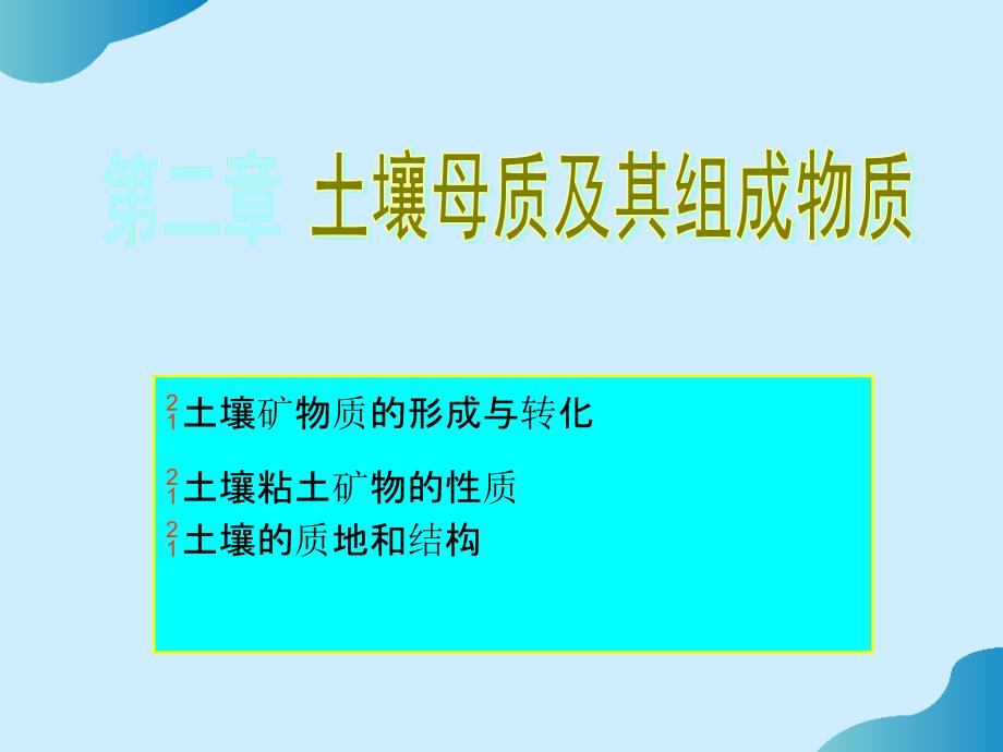 高师：土壤地理学-第二章PPT文档_第1页