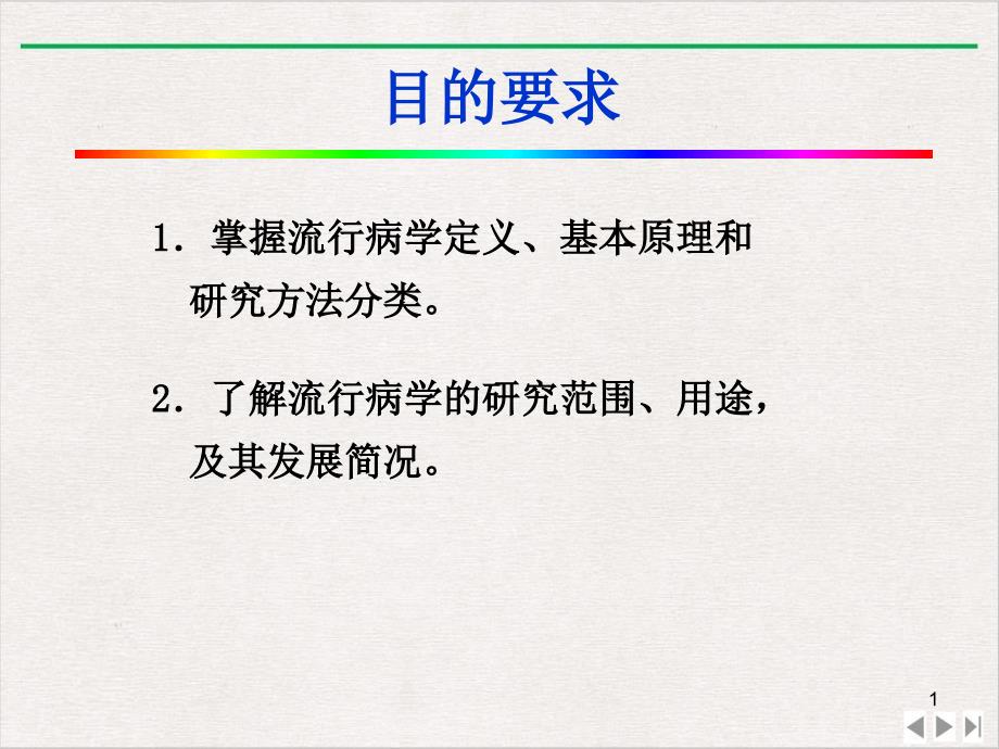 流行病学概论与疾病分布新版课件_第1页