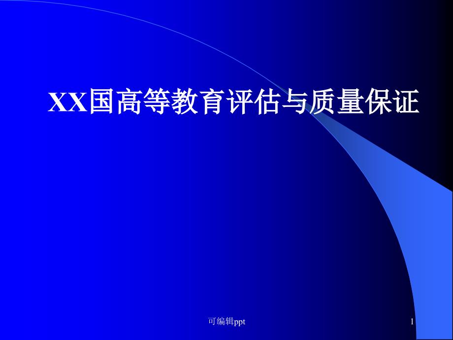 英国高等教育评估与质量保证课件_第1页