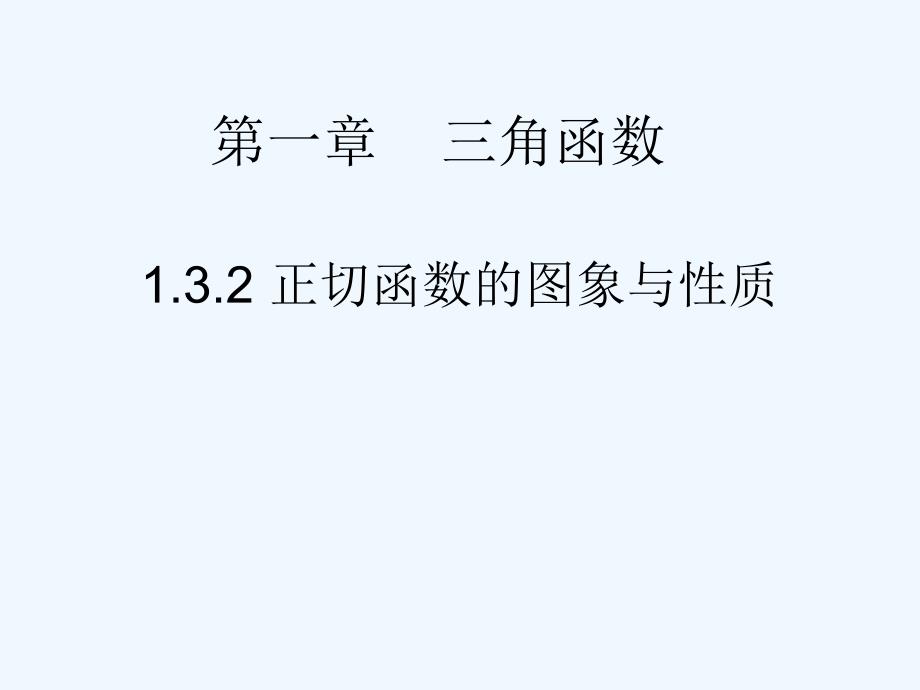 高中数学 1[1].3.2正切函数的图象和性质课件 苏教版必修4_第1页