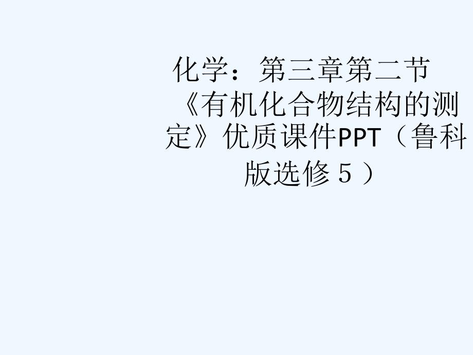 高中化学 第三章第二节《有机化合物结构的测定》优质课件 鲁科版选修5_第1页