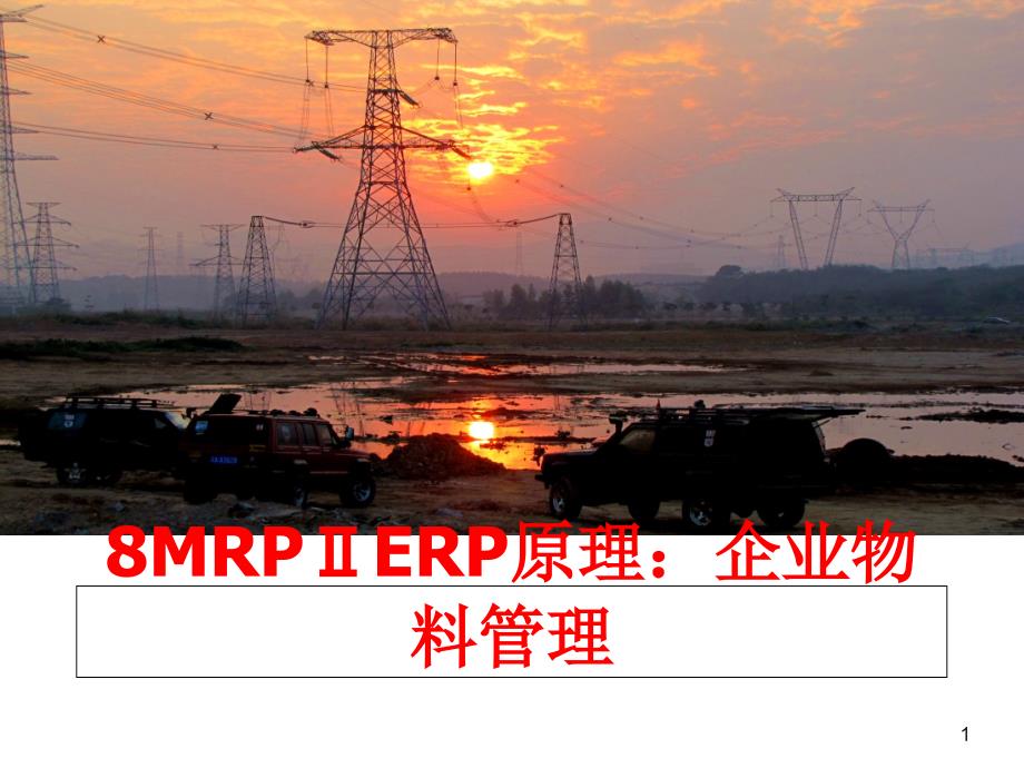 最新8mrpⅱerp原理：企业物料课件_第1页