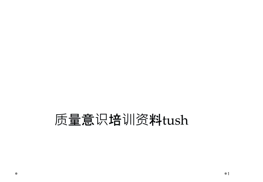 质量意识培训资料tush课件_第1页