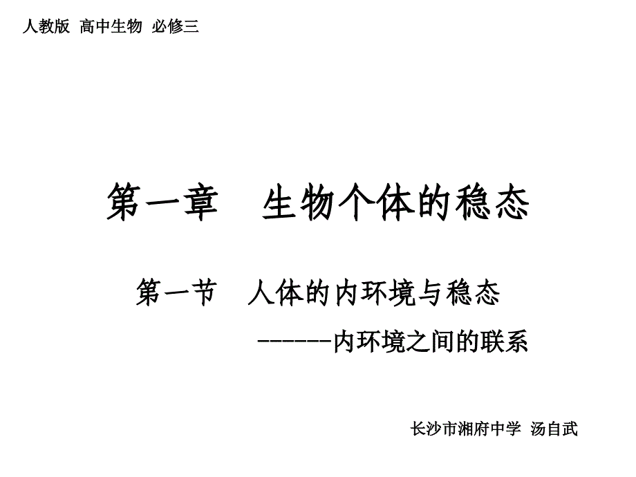 长沙市湘府中学+高中生物+汤自武_第1页