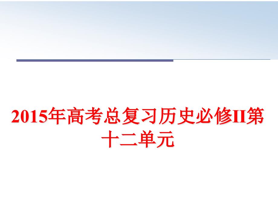 最新高考总复习历史必修ⅱ第十二单元课件_第1页