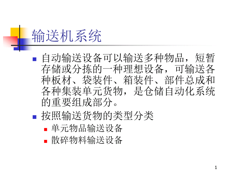 物品输送设备概述课件_第1页