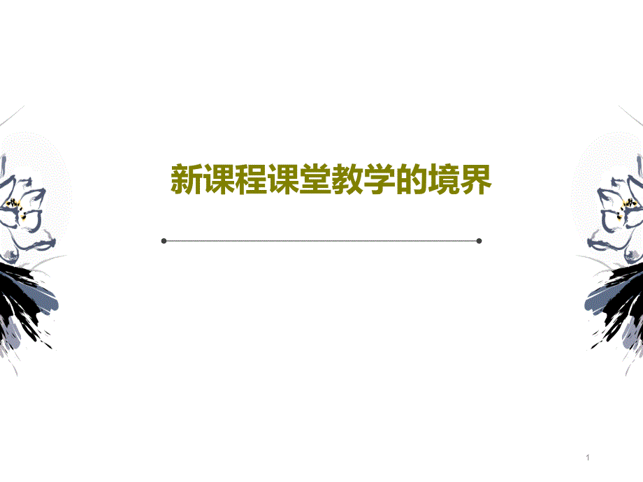 新课程课堂教学的境界课件_第1页