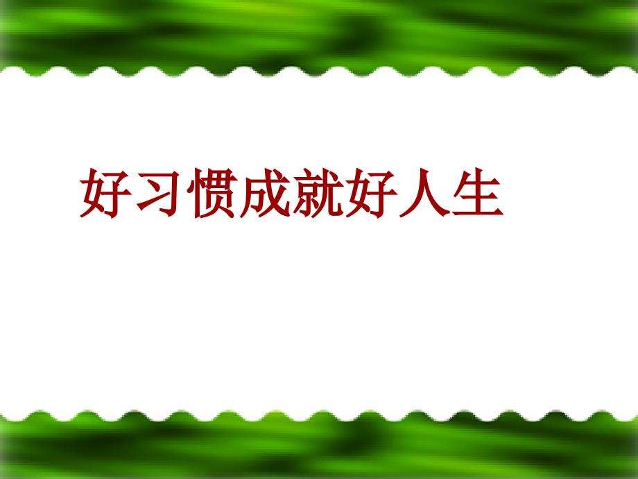 行为习惯养成主题班会_第1页