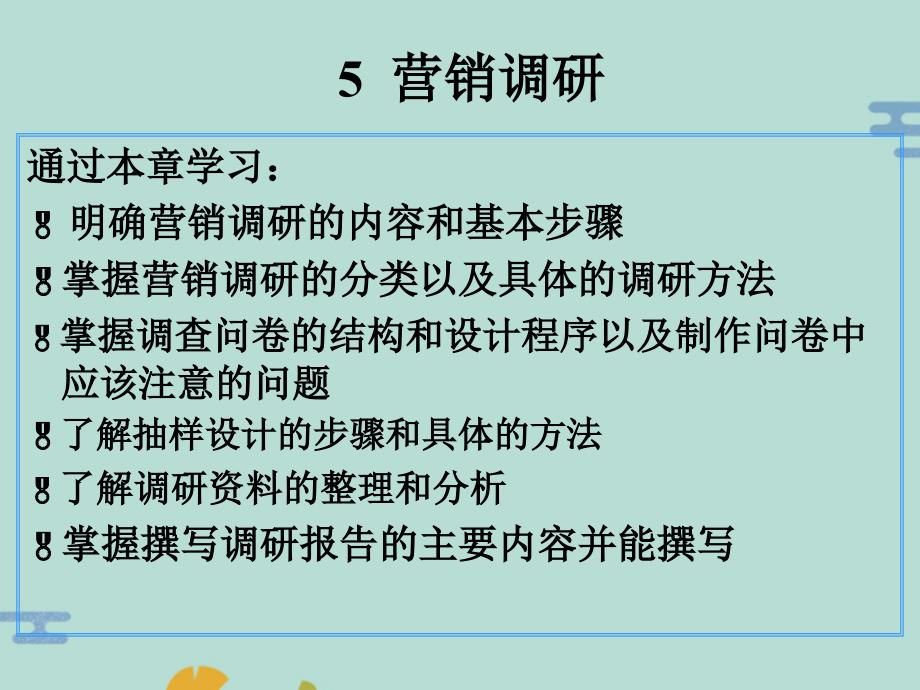 通过本章学习明确营销调研的内容和基本步骤掌握营销调研的分(“调研”文档)共35张_第1页